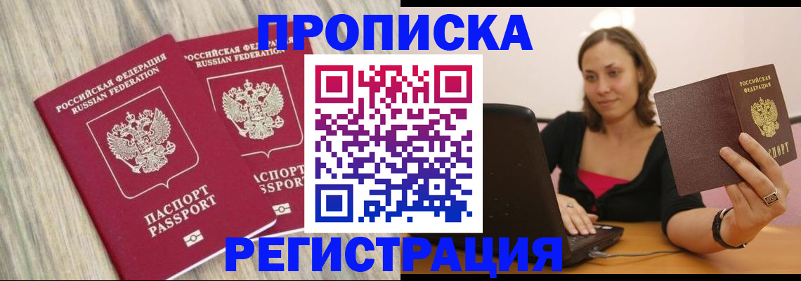 прописка гарантия в Новокузнецке