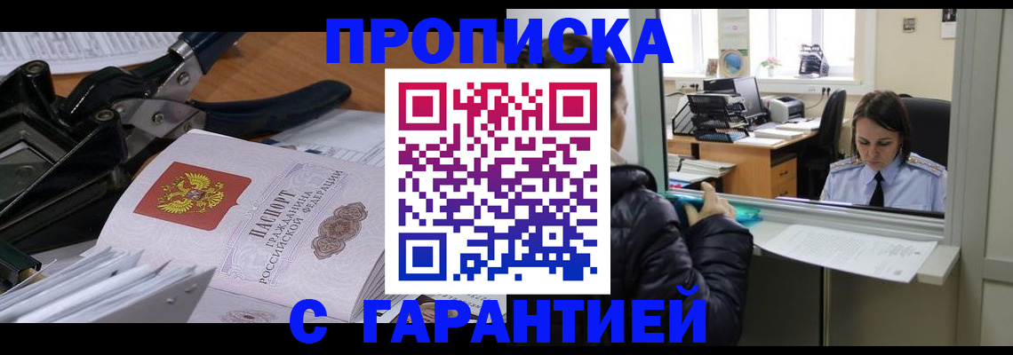 прописка штамп в Новокузнецке