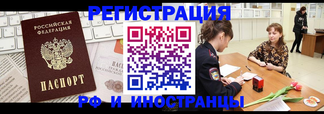 прописка в Новокузнецке