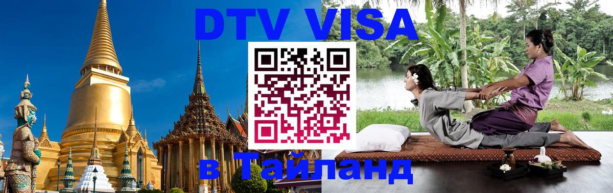 Стоимость и условия DTV визы — оформление в Таиланд под ключ - Новокузнецк  06.12.2025 