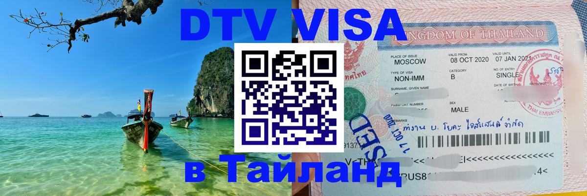 VISA в Тайланд для удалёнщиков 