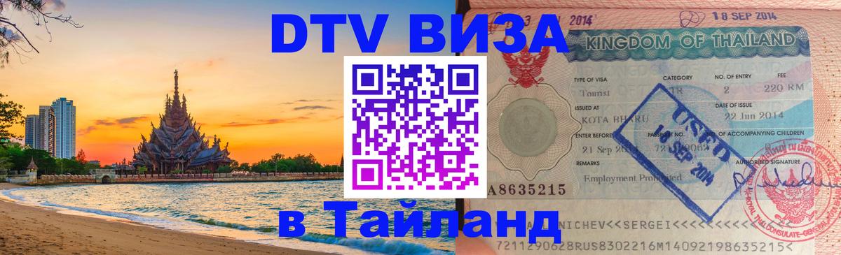 Долгосрочная виза DTV в Тайланд 